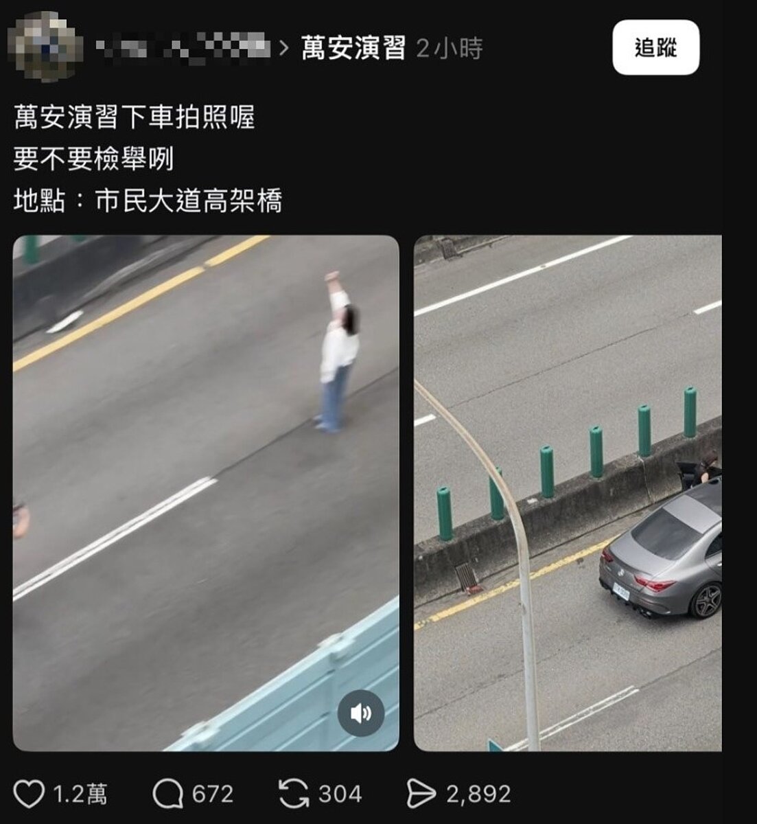 有網友也錄下演習期間,有兩名女子沒有避難,反而在市民大道高架橋上公然下車,還比YA手勢開心開照。圖/擷取自Threads chentx_1009