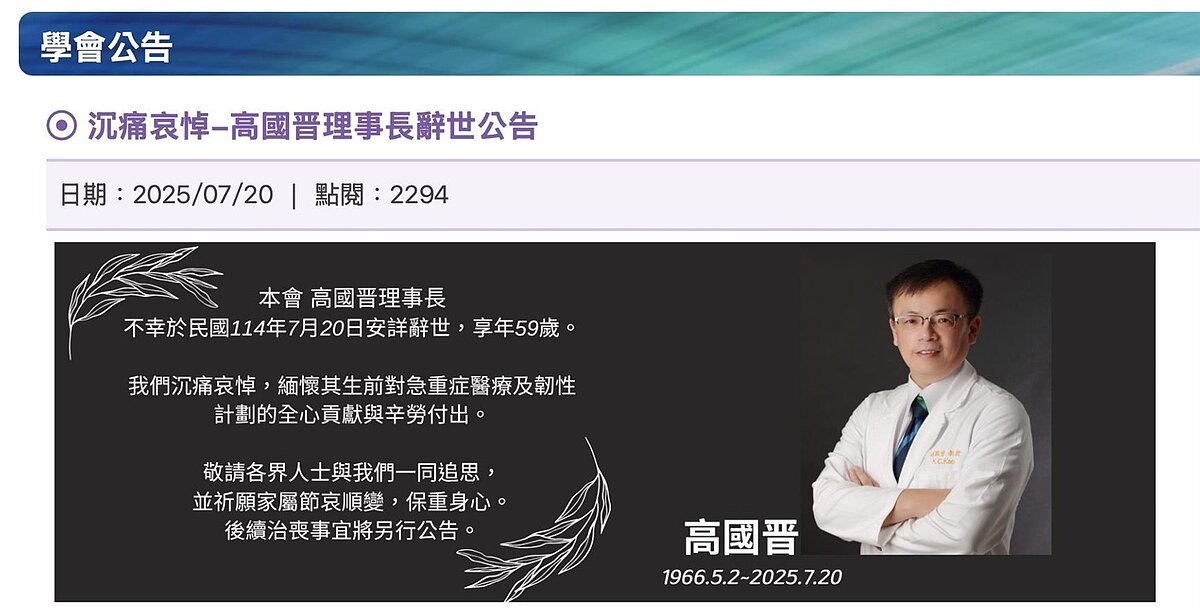 中華民國重症醫學會在官網公布理事長高國晉逝世消息。圖/翻攝中華民國重症醫學會在官網