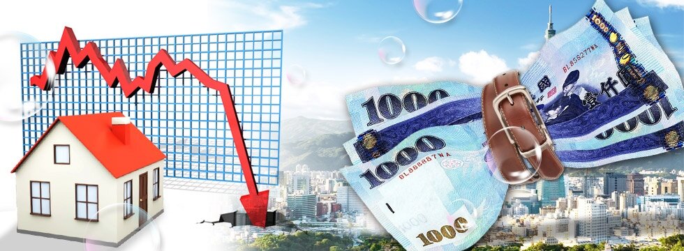 成交量縮 房屋跌 皮帶緊縮（大刊頭）