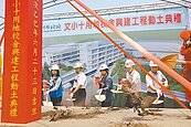 興建動土　竹北實驗高中　拚明年8月招生