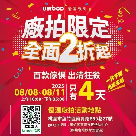 2025優渥實木家具廠拍限定全面2折起,百款家具出清狂殺,只有4天,讓您買到賺到。圖∕優渥設計堤供