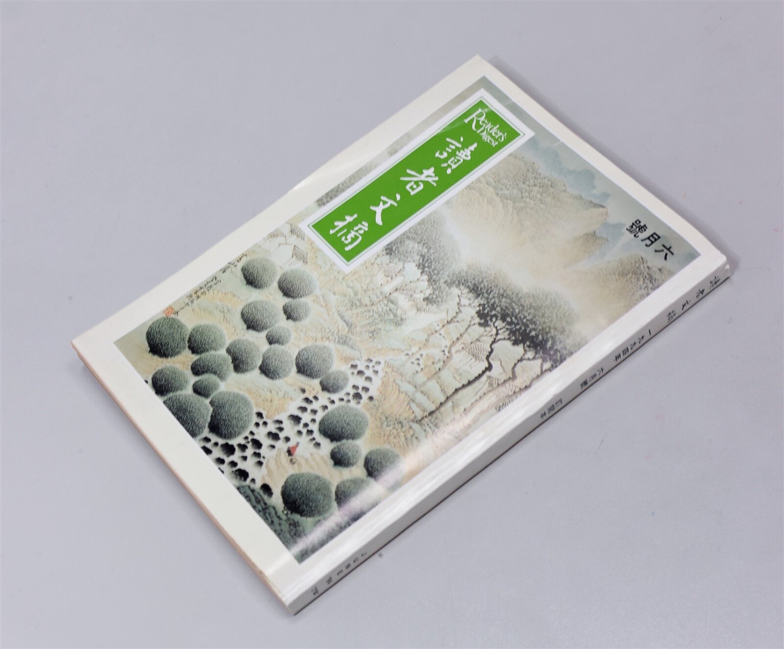 今年五月甫慶祝六十週年的「讀者文摘」雜誌中文版，確定將於八月停刊。本報資料照片 