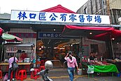 林口公有市場改建　揮別悶臭熱