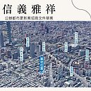 信義蛋黃區都更案釋商機　預估投資額27億元公開徵求出資人