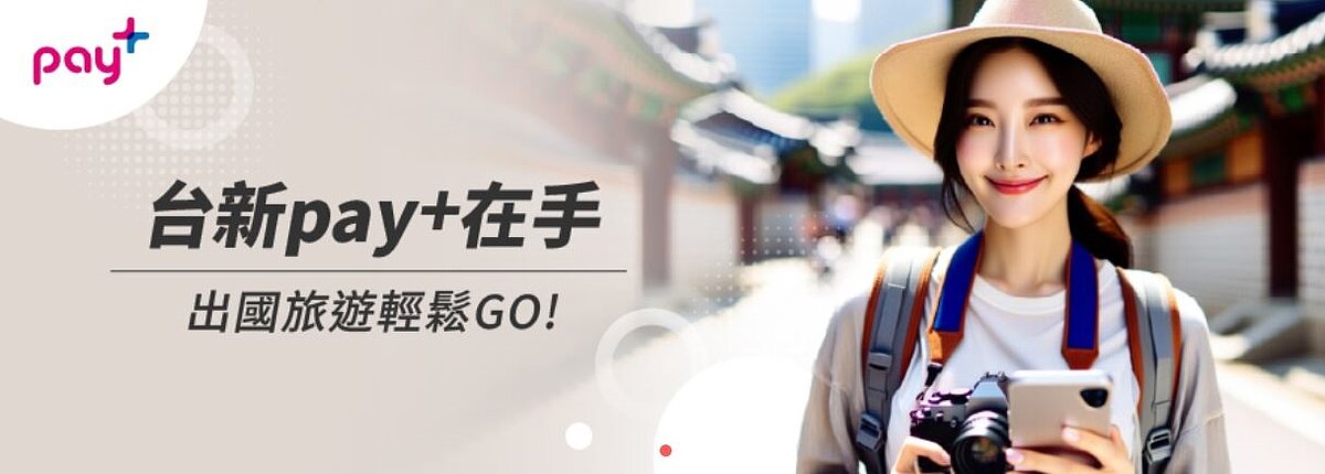 台新銀行搶先布局跨境行動支付市場，攜手韓國韓亞金融集團旗下GLN International Inc.，於7月24日正式推出全新數位支付服務「台新pay+」。圖／翻攝自台新官網