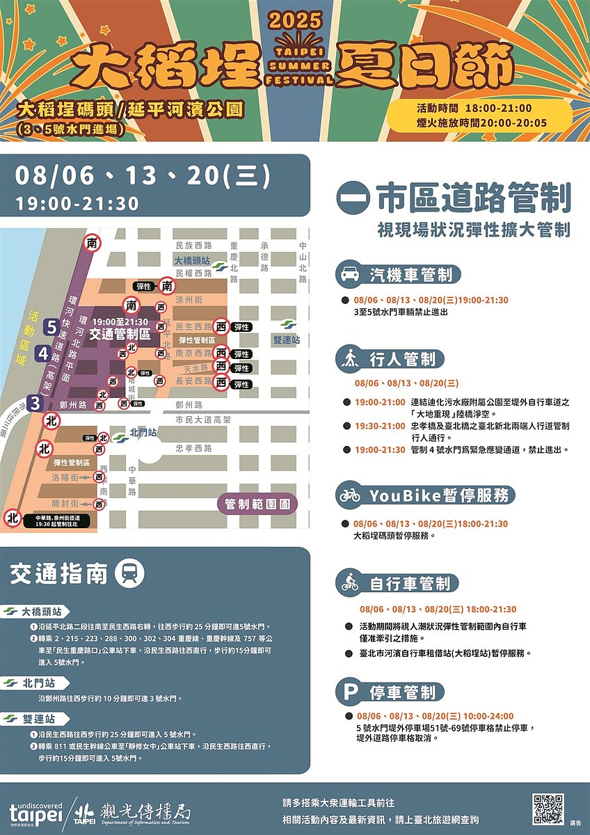 8月6日、13日、20日每週三晚間7時至9時30分，針對大稻埕碼頭周邊道路進行交通管制。圖／觀傳局提供