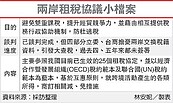 兩岸租稅協議　拚兩招解套