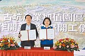 古坑產業園區　簽署開發協議