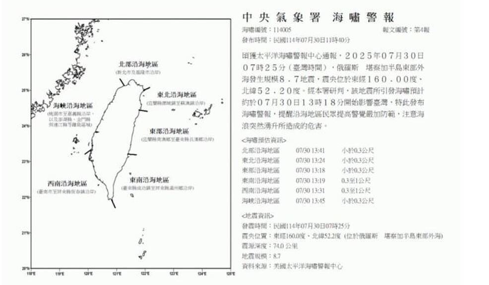 中央氣象署發布海嘯警報。圖/中央氣象署提供