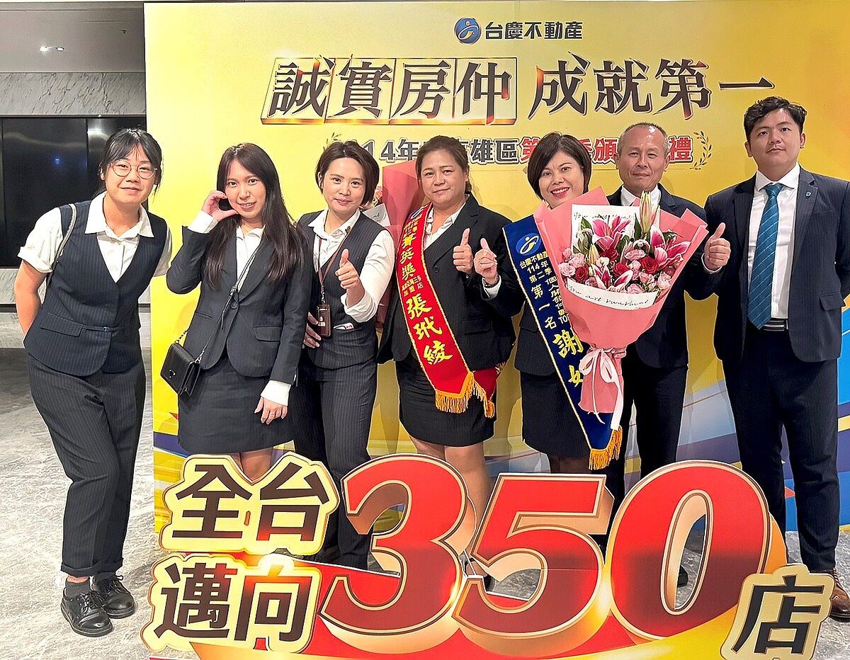 台慶不動產高雄亞灣三多加盟店在謝妙芳店東帶領下,貫徹誠實告知,提供值得信賴的購售屋服務。。圖/永慶房產集團提供