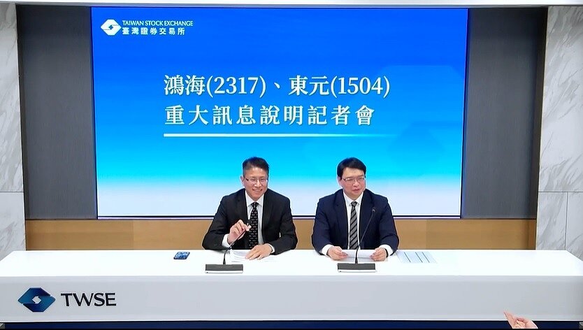 鴻海、東元重大訊息說明會。圖/截自台灣證券交易所直播