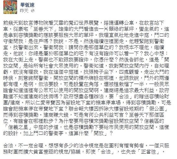 台大城鄉所教授畢恆達在臉書上痛批，位在故宮正對面的豪宅「至善天下」內的開放空間根本不開放，進去不但受到警衛阻撓，就連標示開放空間的告示牌也設在角落。（翻攝自畢恆達臉書）