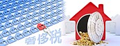 實價課稅取代奢侈稅　房產業：交易成本恐提高