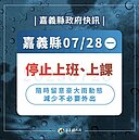 因豪大雨嘉縣緊急宣布停班課　嘉市仍正常上班課
