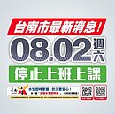 大豪雨警示　台南今停止上班上課！