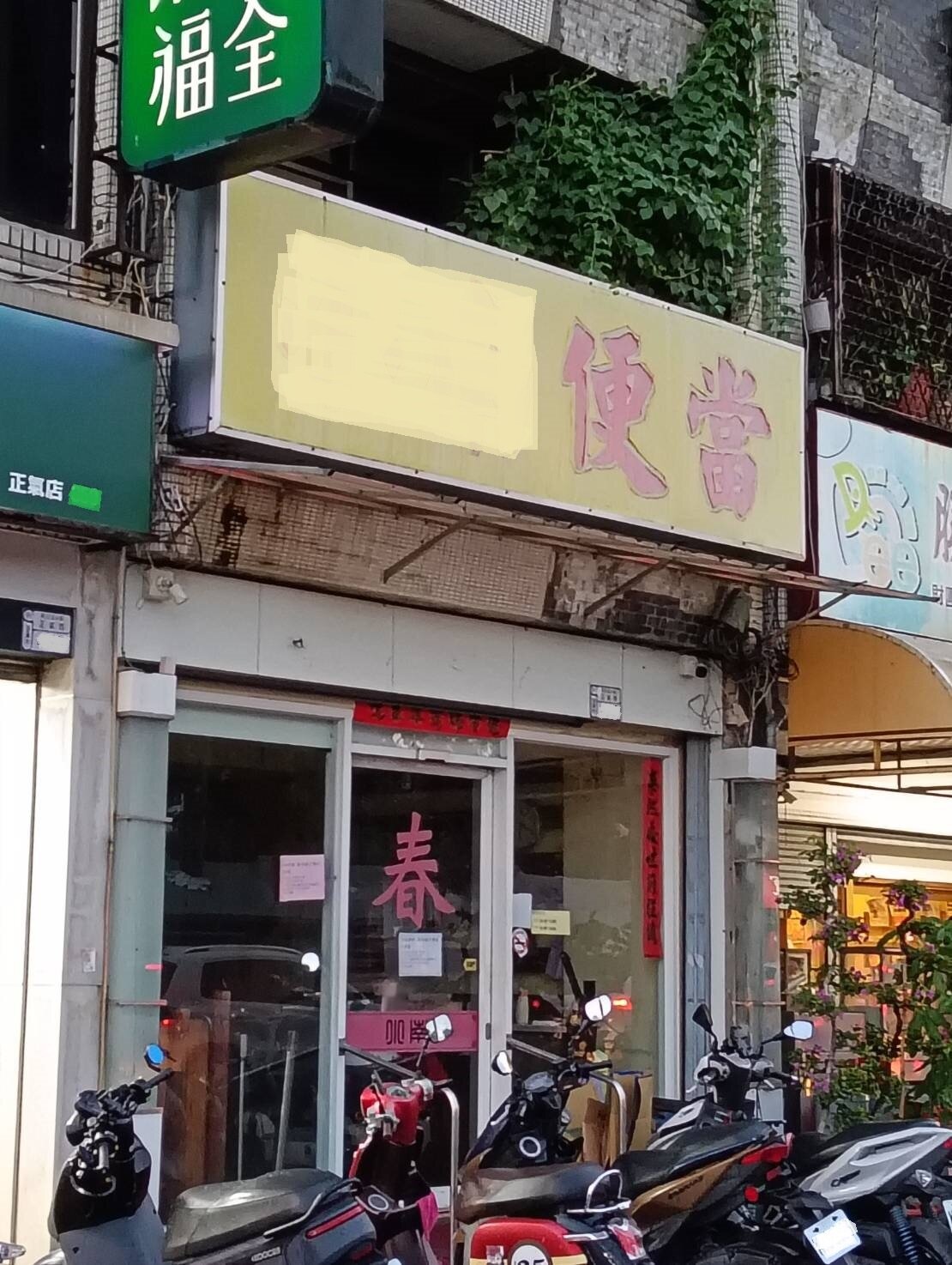 台東又1家老字號餐飲吹熄燈，市區經營逾20年的便當店，今天突吹熄燈號，老闆也在網路社群貼文宣告正式結束營業的消息，老饕不捨惋惜。記者尤聰光／攝影 