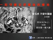 石虎保育盡量做　劉政鴻：三義外環道還是要開