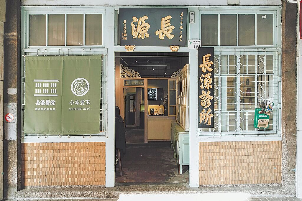 彰化縣「長源醫院」經歷百年歷史，以兩階段修繕與故事策展，成功轉型為文化展覽與老屋醫院基地。（彰化縣政府提供／李京昇彰化傳真）