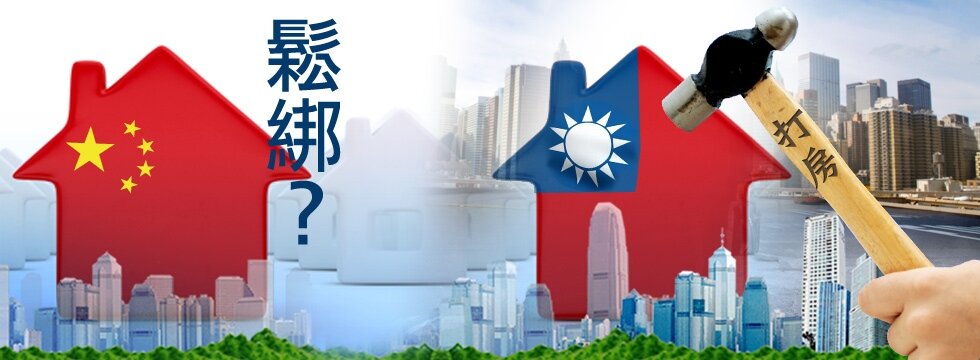 大陸鬆綁就房市 台灣打房(大刊頭)