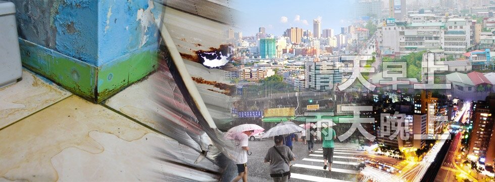 瑕疵 漏水屋 看屋時機（大刊頭）