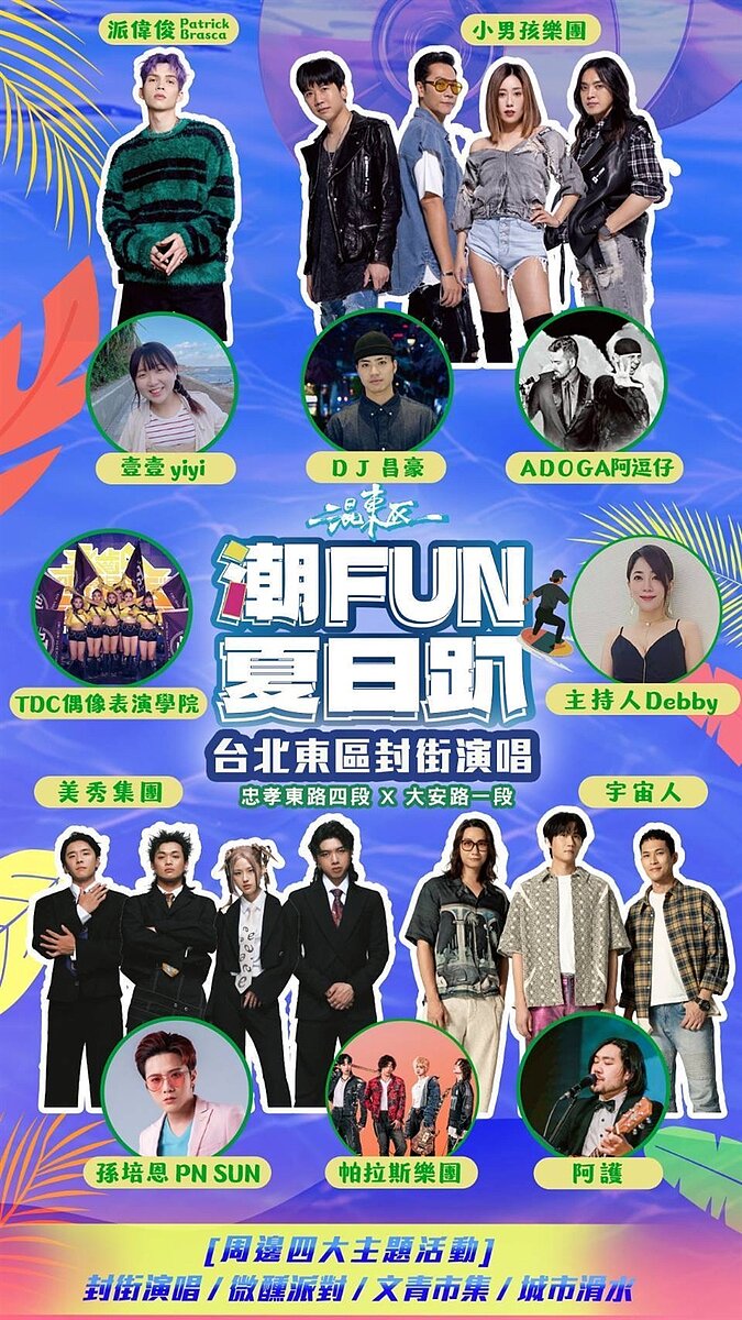 「混東區潮FUN夏日趴」封街演唱會,邀請派偉俊、宇宙人、美秀集團及小男孩樂團等重磅卡司輪番獻唱,嗨翻東區!圖/臺北市東區商圈發展協會提供