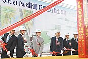 林口暢貨商場　OutletPark動土