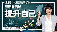 【吳淡如Ｘ郝旭烈 】用商業思維提升自己的價值，過上更好的人生