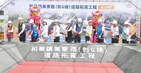 彰化縣和美鎮美寮路(彰6線)道路拓寬工程11日動土,預計2027年4月底前完工。(葉靜美攝)