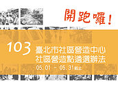 台北社區營造計畫徵選　最高補助20萬