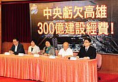 縣市合併補助縮水　中央欠高雄人近300億
