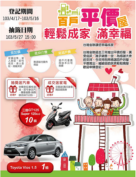 台灣金聯資產管理配合政府協助民眾購屋成家,連四年推出「百戶平價屋」專案,今年登記期間至5月16日止。