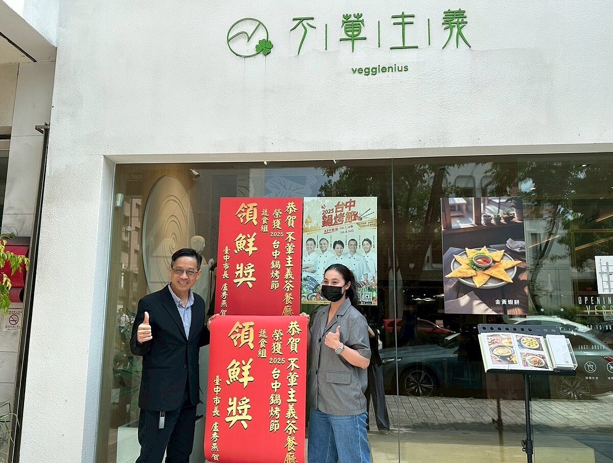 台中鍋烤節「領鮮獎」出爐,「蔬食組」不葷主義茶餐廳首戰告捷貼紅榜。圖/台中市政府提供