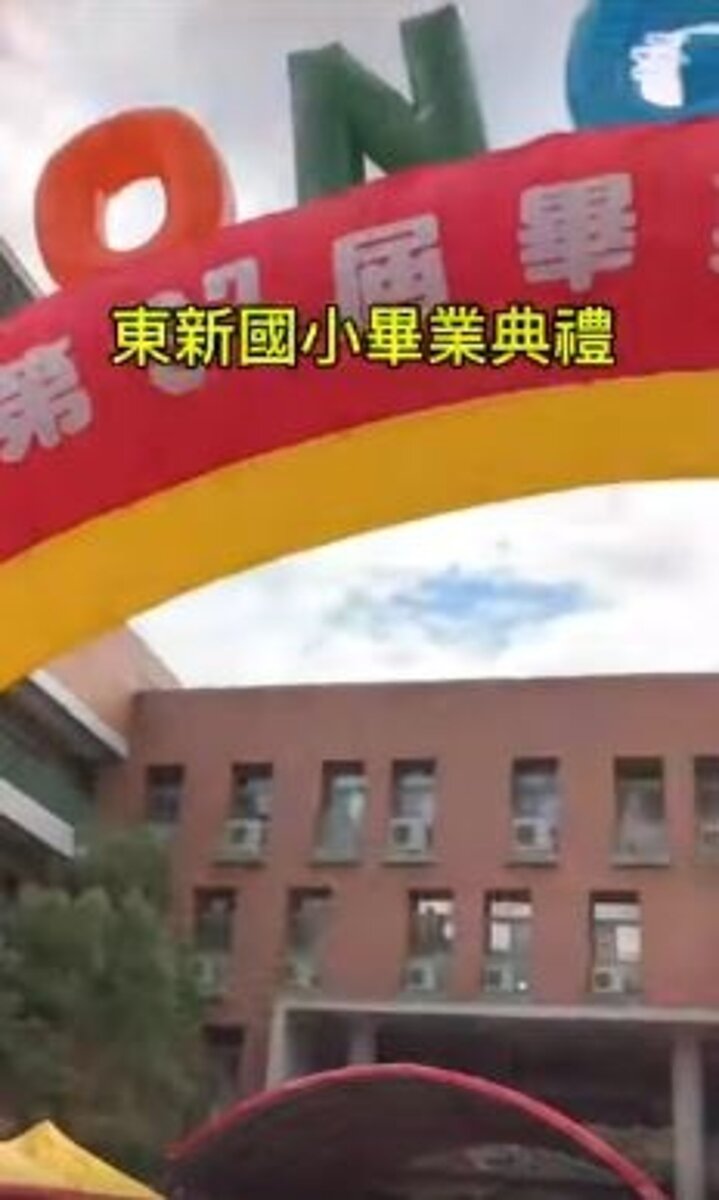 東新國小畢業典禮