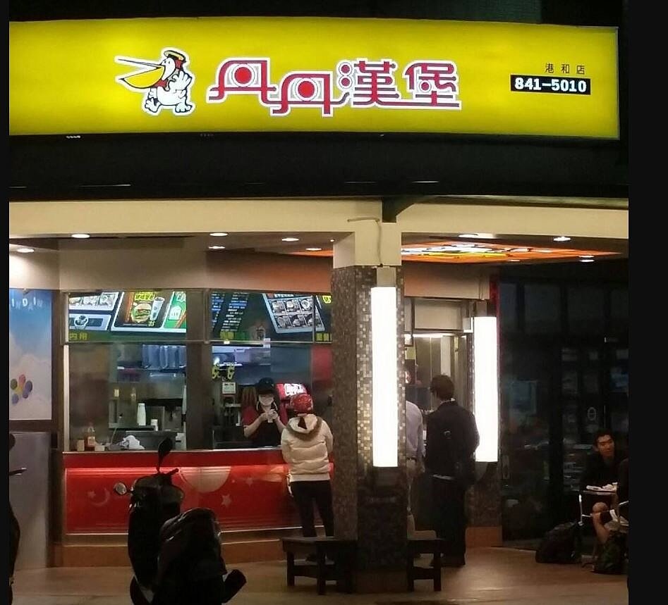 高市小港區的丹丹漢堡港和店傳出將營業到8月31日,引起一票在地死忠粉絲哀號。圖/取自丹丹港和店臉書官網