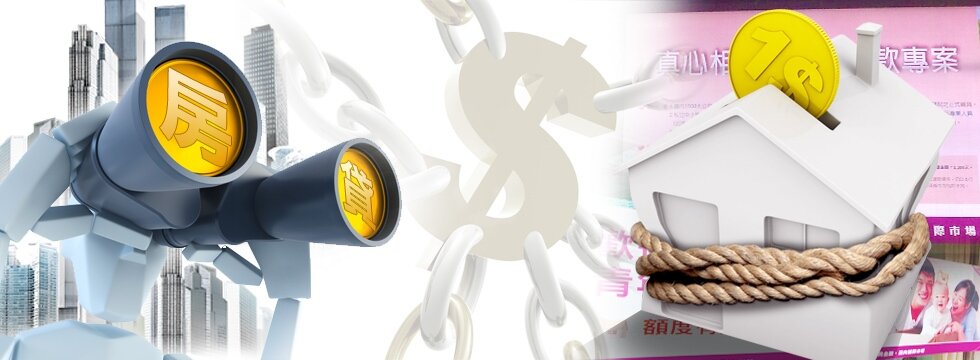 房貸 審查 望遠鏡 緊縮(大刊頭)