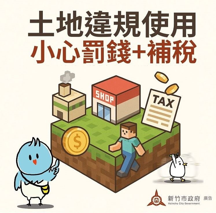 土地違規使用賠慘了 補稅+罰款跑不掉 土地違規使用賠慘了,補稅+罰款跑不掉。圖/新竹市地政處提供