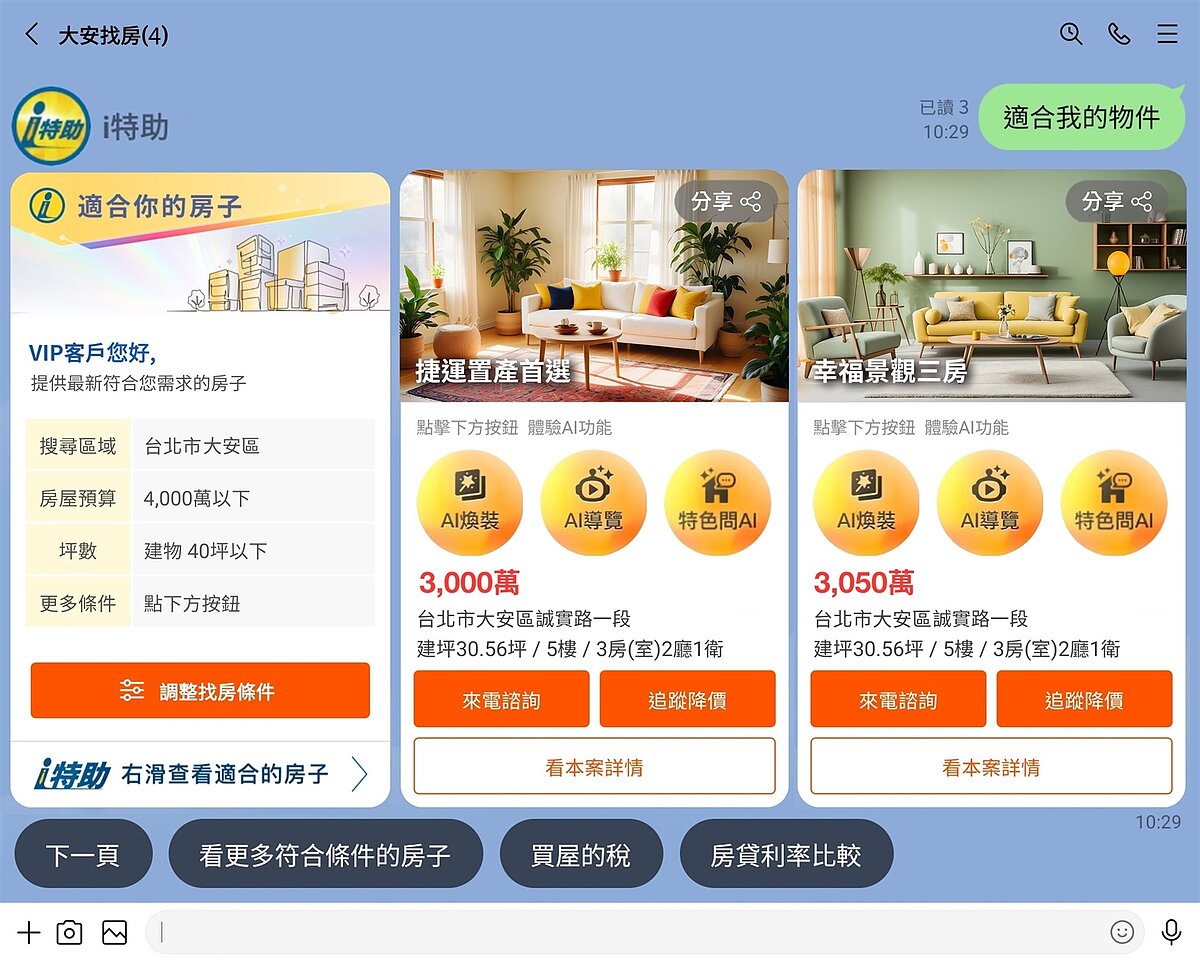 「i特助」讓消費者購售屋更便利，查詢物件、社區追蹤、預約看屋等都能在LINE群組中完成。圖／永慶房屋提供