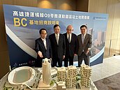 高捷O9運動園區百億開發案招商　潤隆、冠德到場