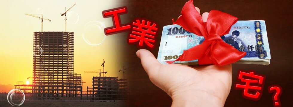 最貴工業宅 錢(大刊頭)
