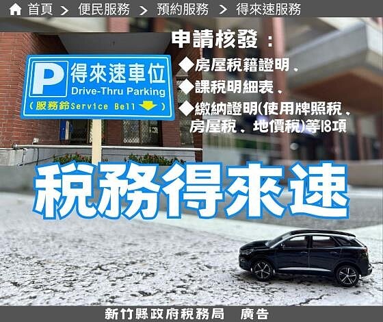 稅務申辦「得來速」免下車就能搞定！圖／新竹縣稅務局提供