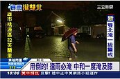 暴雨灌台灣！雙北多處傳出災情