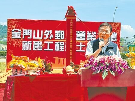 中華郵政公司18日舉辦「金門山外郵局營業大樓興建動土典禮」,由董事長王國材跨海主持。(于家麒攝)