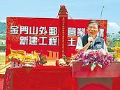 砸4.6億　金門山外郵局換新裝