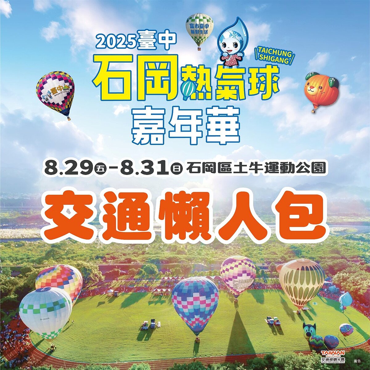 2025台中石岡熱氣球嘉年華8月29日至31日將在土牛運動公園盛大登場。圖/台中市民政局提供