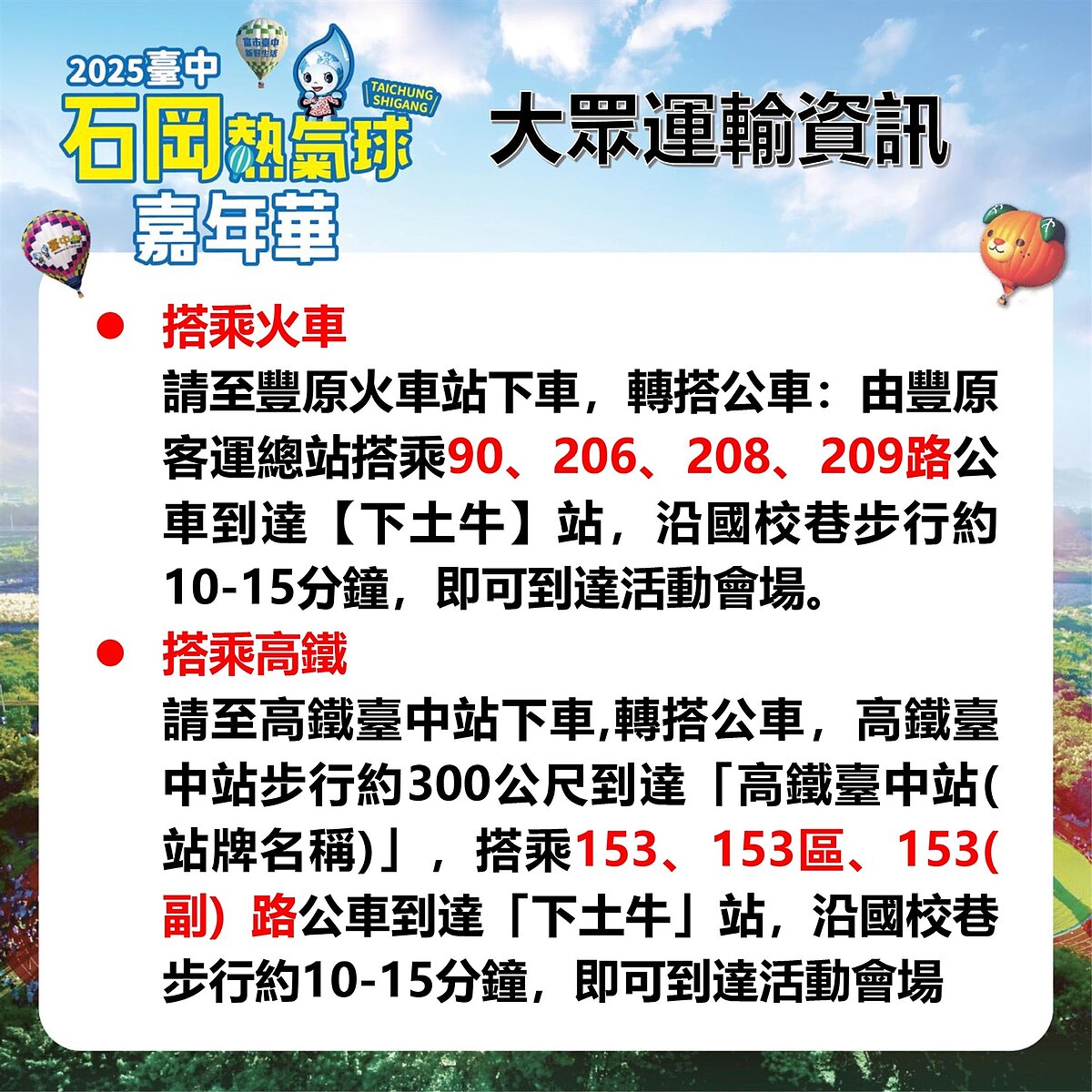 石岡熱氣球嘉年華大眾運輸資訊。圖/台中市民政局提供