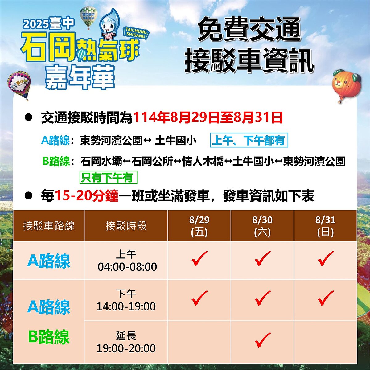 石岡熱氣球嘉年華接駁車資訊。圖/台中市民政局提供