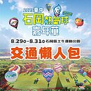 台中石岡熱氣球嘉年華8／29登場！免費接駁車、交通路線一次看