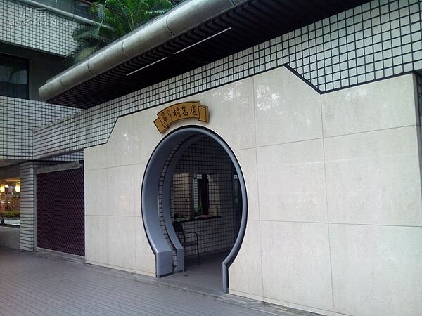 1大門口的拱門造型是「翠亨村」最大特色。