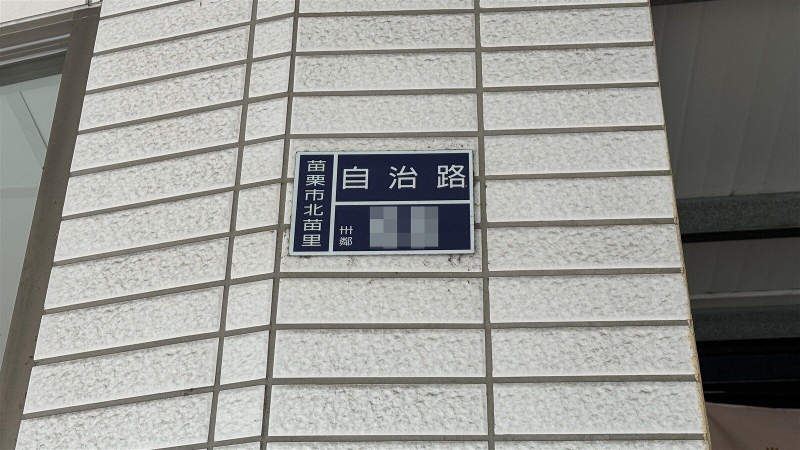 苗栗縣政府修法擬跟進台北市、台中市，不掛門牌罰300元。記者范榮達／攝影 