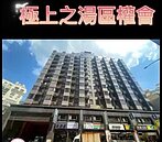 極上之湯區權會